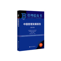 管理蓝皮书：中国管理发展报告（2019）