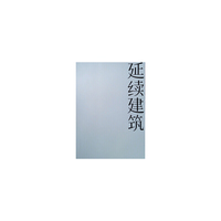 延续建筑  一种建筑设计创作观的探索与实践