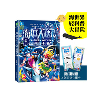 意林童书中心--海底人秘传④深海鲸王镇