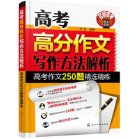 高考高分作文写作方法解析——高考作文250题精选精练