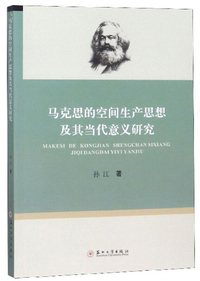 马克思的空间生产思想及其当代意义研究