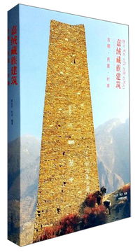 嘉绒藏族建筑：古碉 民居 村寨（画册）