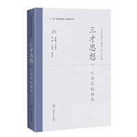 三才思想·人与天地相参(中国传统哲学视域下的中医学理)