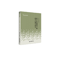 高校学术研究论著丛刊（人文社科）— 科学发展视域下的教育心理学研究