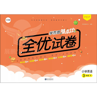 2020春期末冲刺100分英语三年级下册(人教PEP)全新版68所名校图书