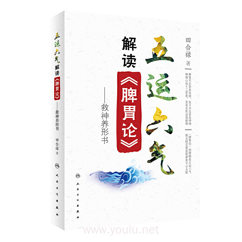 五运六气解读《脾胃论》