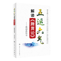 五运六气解读《脾胃论》