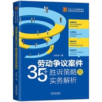 劳动争议案件35个胜诉策略及实务解析（少量签名版，随机发货）