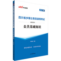 四川乡镇公务员考试中公2021四川省乡镇公务员录用考试辅导用书公共基础知识
