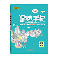 星选手记小学英语（适用于2021年）