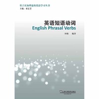 基于认知理论的英语学习丛书：英语短语动词(POD)