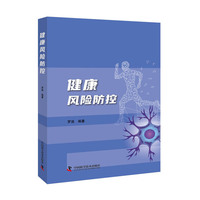 健康风险防控