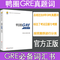 鸭圈GRE真题词