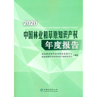 2020中国林业和草原知识产权年度报告