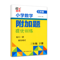2022春小学数学附加题提优训练三年级下册苏教版小学3年级下册SJ版同步课后练习册教材补充习题单元期末冲刺