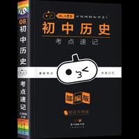小黑书初中历史考点速记部编版七八九年级历史知识点总结天天背随身便携小本口袋书