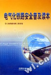 电气化铁路安全普及读物