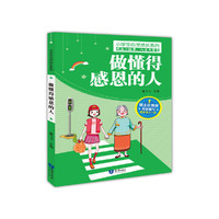 做懂得感恩的人 小学生心灵成长系列