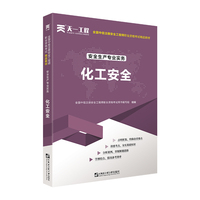 中级注册安全工程师2021教材：安全生产专业实务—化工安全技术