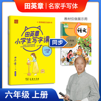 田英章写字课六年级上册 小学生语文同步字帖人教统编版儿童楷书描红练字本