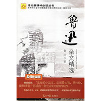 鲁迅杂文精选