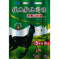 新黑马阅读丛书：张煦教你阅读.小学五年级.B版