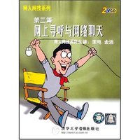 网人网技系列(第三篇) 网上寻呼与网络聊天(2VCD+1本书)
