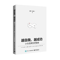 越自我，越成功：小众品牌生存指南