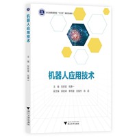 机器人应用技术