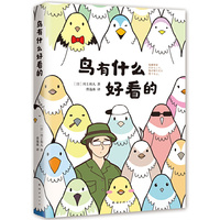 鸟有什么好看的