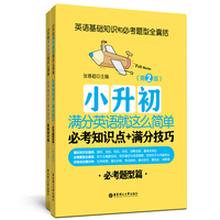 小升初满分英语就这么简单：必考知识点+满分技巧（第2版）