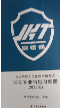 公安院校人民警察录用考试公安专业科目习题册（2022版）