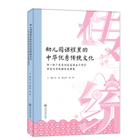 幼儿园课程里的中华优秀传统文化：新一轮广东省刘凌名园长工作室研究与实践探索成果集