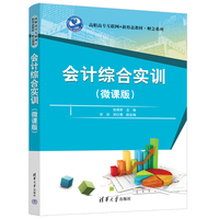 会计综合实训(微课版)