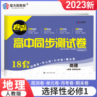 金太阳教育 2023卷霸高中同步测试卷子地理选择性必修1第一册高二教辅资料人教版训练题册