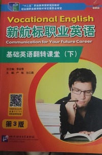 新航标职业英语基础英语翻转课堂下(第三版)