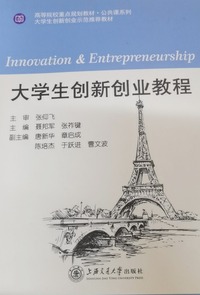 大学生创新创业教程