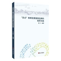 “苏式”教师发展服务品牌的姑苏实践