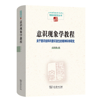 意识现象学教程：关于意识结构与意识发生的精神科学研究(中国现象学文库·现象学研究丛书)