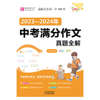16开2023-2024年中考满分作文（GS23全彩）