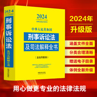 中华人民共和国刑事诉讼法及司法解释全书(含指导案例) （2024年版）