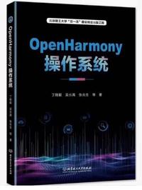 OpenHarmony操作系统
