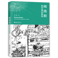 网络剧·剧作基础教程 解码新时代网络剧创作奥秘 谭苗
