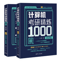 计算机考研精炼1000题（2025版）