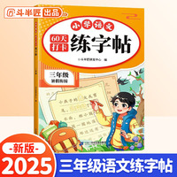 斗半匠 三年级练字帖 小学语文60天打卡练字帖 每日一练 预复习同步衔接小学生练字本写字生字笔画练习