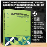 暖通空调设计与施工数据图表手册（第二版）