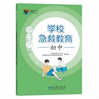 学校急救教育 初中(响应国家“急救教育进校园”的要求，邀请医学专家、急救专家、教育专家联袂编写)