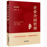 企业合同管理33讲（第4版）