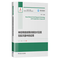 神经网络故障诊断技术及其在航天器中的应用