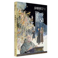 玫瑰的名字：图像小说I（翁贝托·埃科作品系列）